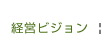 経営ビジョン