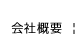 会社概要
