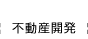 不動産開発