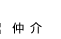 不動産仲介